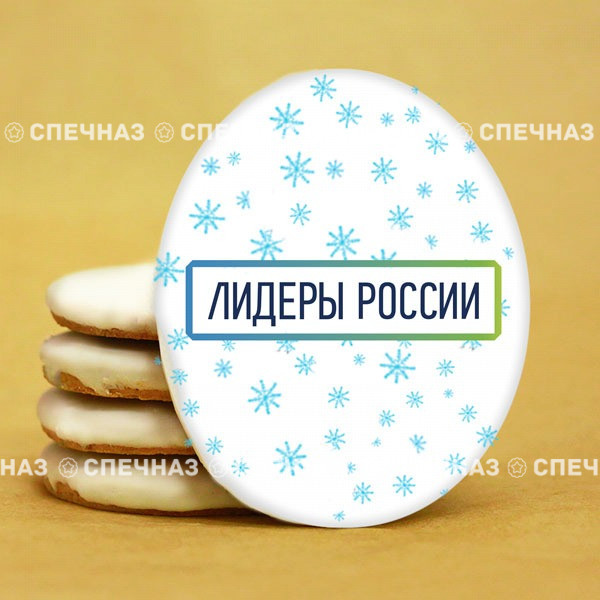 Печенье брендированное &quot;Лидеры России&quot;65мм 62 