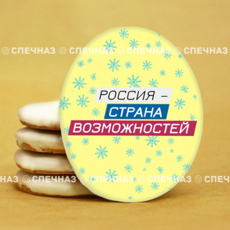 Печенье брендированное "Лидеры России"65мм 63