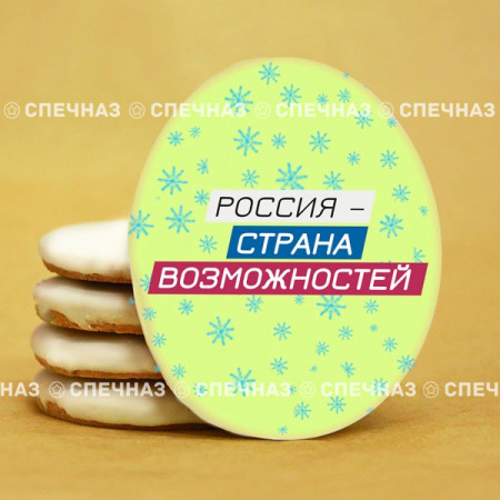 Печенье брендированное "Лидеры России"65мм 64