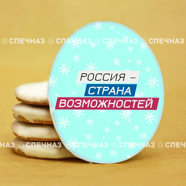 Печенье брендированное &quot;Лидеры России&quot;65мм 65 