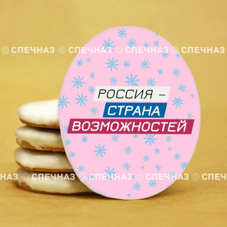 Печенье брендированное "Лидеры России"65мм 67