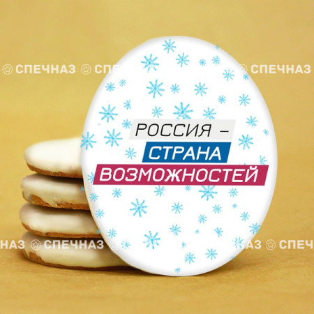 Печенье брендированное "Лидеры России"65мм 68