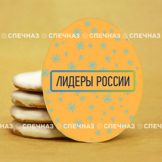 Печенье брендированное "Лидеры России"65мм 69