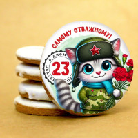 Печенье сувенирное "Самому отважному"