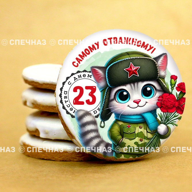Печенье сувенирное &quot;Самому отважному&quot; 