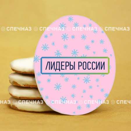 Печенье брендированное "Лидеры России"65мм 71
