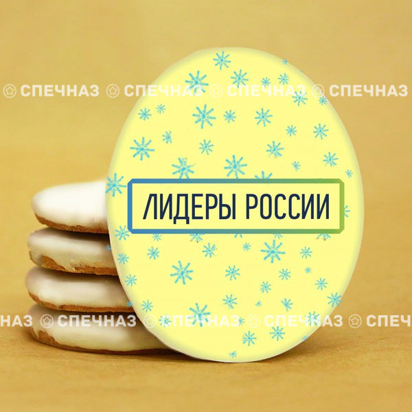 Печенье брендированное &quot;Лидеры России&quot;65мм 72 