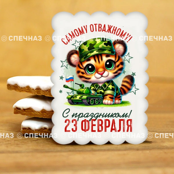 Печенье сувенирное &quot;Самому отважному&quot; 2 