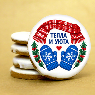 Печенье индивидуальное "Теплого праздника!" 