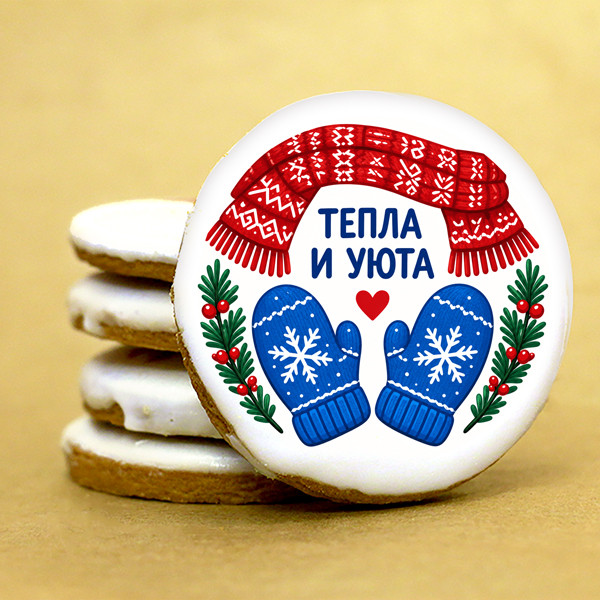 Печенье индивидуальное "Теплого праздника!"  