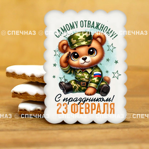 Печенье сувенирное &quot;Самому отважному&quot; 3 