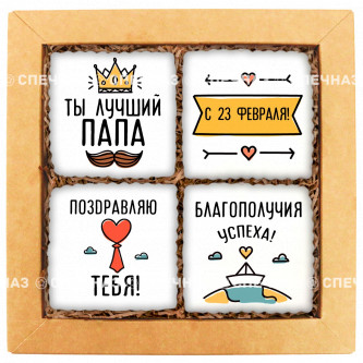 Набор печенья "Лучшему папе. Моему!"