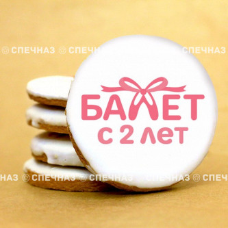 Печенье индивидуальное "Балет"6