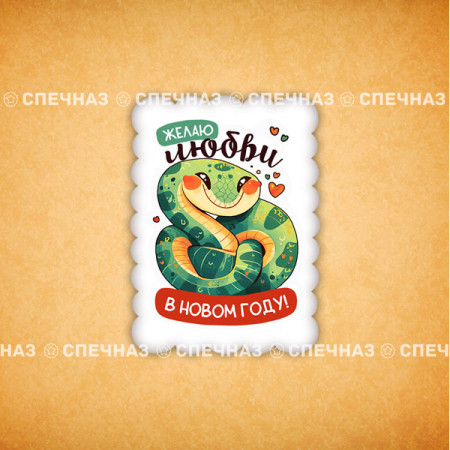 Печенье индивидуальное "Пожелания от Змейки 8" 