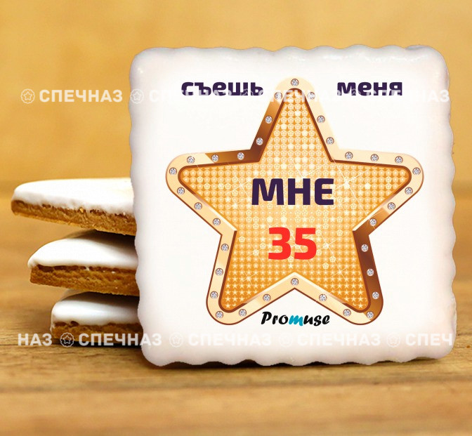 Кусайд-печенье 4 см 35лет 