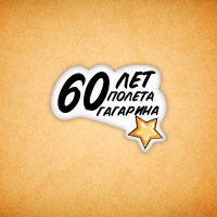 Печенье сувенирное "60 лет полёта Гагарина"