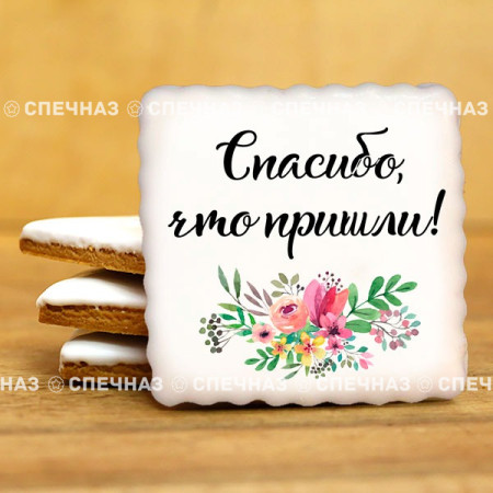 Печенье индивидуальное "Спасибо!"