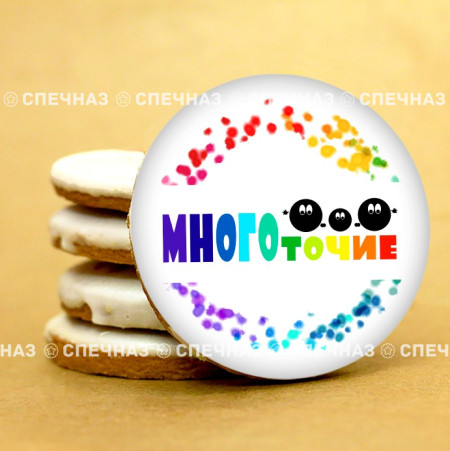 Печенье брендированное "Многоточие" 5см