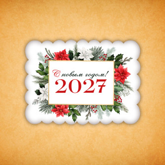 Печенье индивидуальное "Пряник новогодний 2027" 2