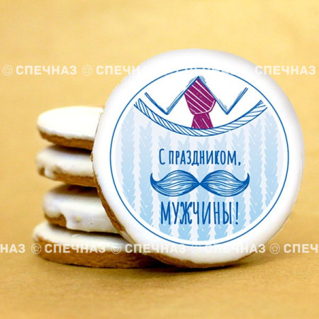 Печенье индивидуальное "Нашим мужчинам к 23 февраля "