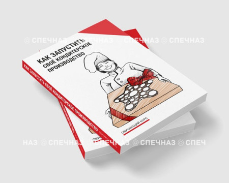 Обучающий курс "Как запустить кондитерское производство"