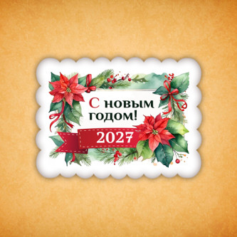 Печенье индивидуальное "Пряник новогодний 2027" 4