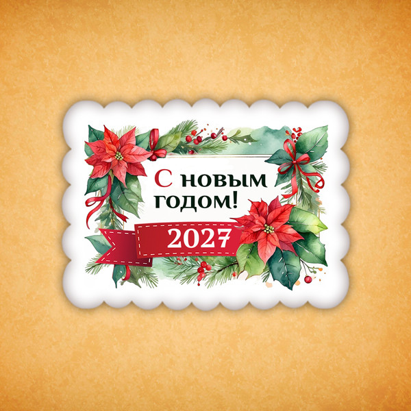 Печенье индивидуальное "Пряник новогодний 2027" 4 