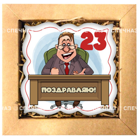 Набор печенья "Мой директор, с 23 февраля" 