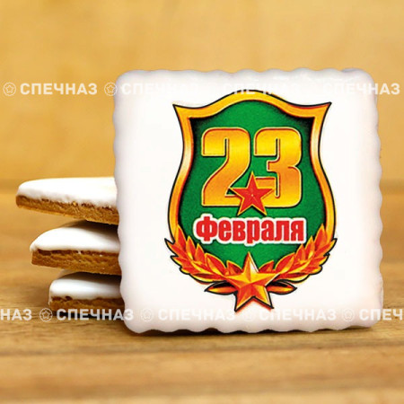 Печенье индивидуальное с 23.02 8см