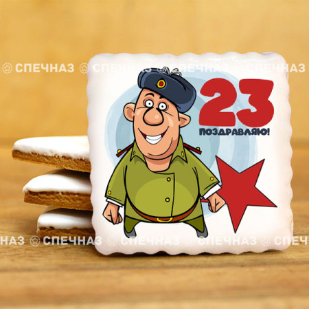 Печенье сувенирное "Комплимент к 23 февраля N1"