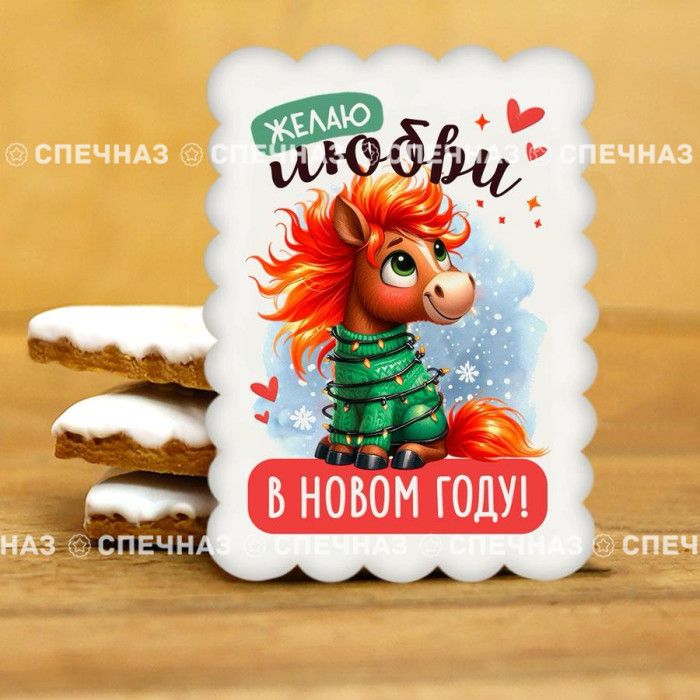 Печенье индивидуальное &quot;Пожелания от Лошадки&quot; 