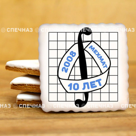 Печенье индивидуальное "Мехмат" 8см