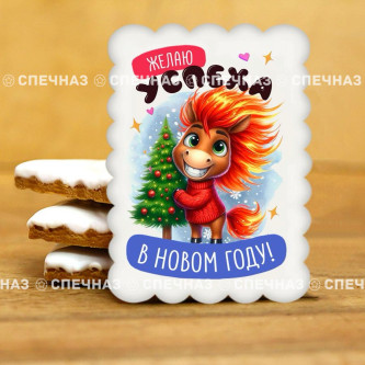 Печенье индивидуальное "Пожелания от Лошадки" 4