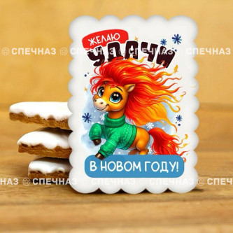 Печенье индивидуальное "Пожелания от Лошадки" 5