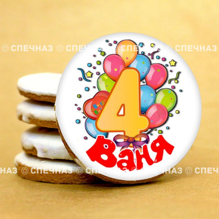 Печенье индивидуальное Ваня 4 8см