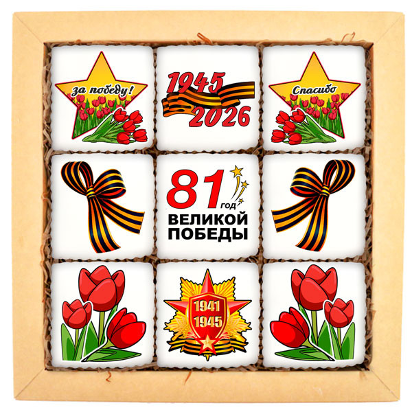 Набор печенья "С днём великой победы!" 