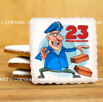 Печенье сувенирное "С 23 февраля N6"