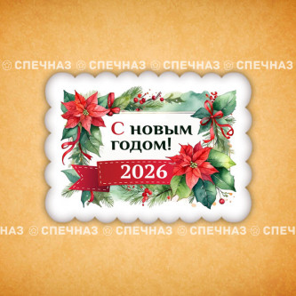 Печенье индивидуальное "Пряник новогодний 2026" 4