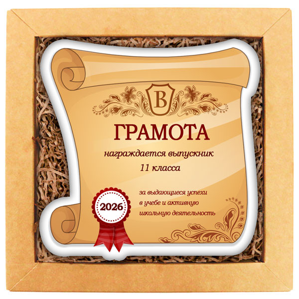 Печенье в подарок учителям и школьникам Набор печенья "Съедобная грамота 2!"  