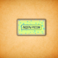 Печенье брендированное "Лидеры России"65мм 4