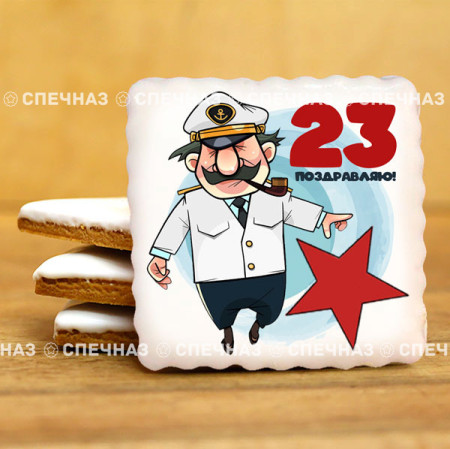 Печенье сувенирное "С 23 февраля N9"