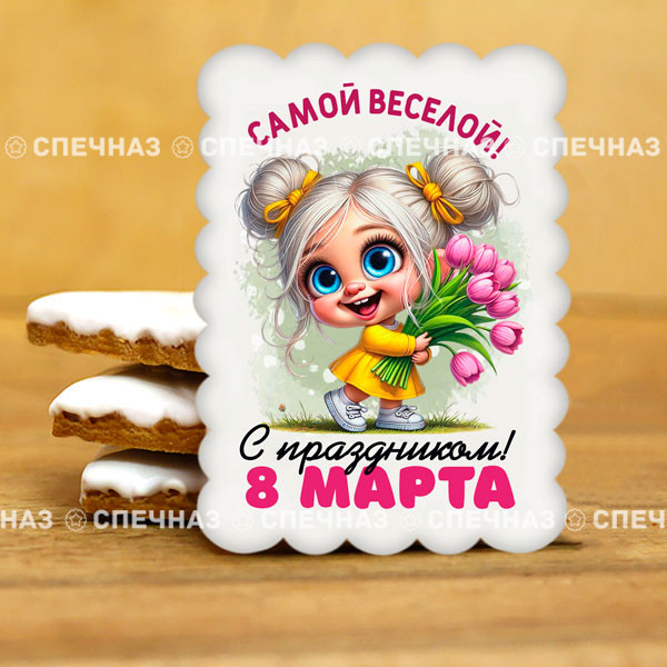 Печенье сувенирное &quot;Самой весёлой&quot;  