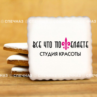 Кусайд - печенье сувенирное 6 см Студия красоты