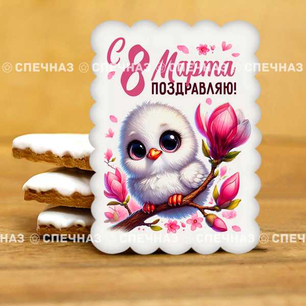 Печенье сувенирное &quot;Самой с 8 марта&quot; 1 