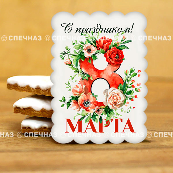 Печенье сувенирное &quot;Самой с 8 марта&quot; 2 