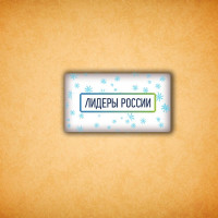 Печенье брендированное "Лидеры России"65мм 9