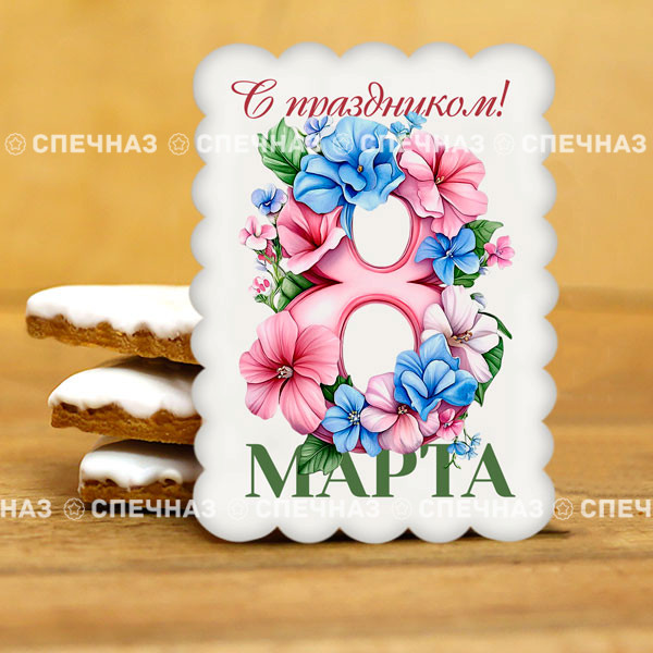 Печенье сувенирное &quot;Самой с 8 марта&quot; 3 