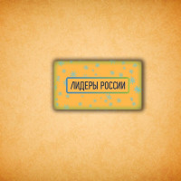 Печенье брендированное "Лидеры России"65мм 10