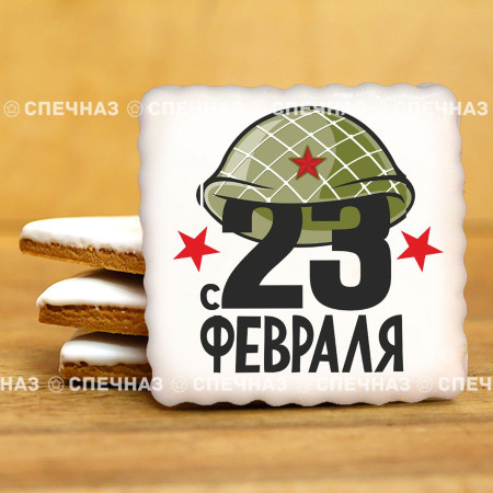 Печенье сувенирное "Комплимент к 23 февраля N7"