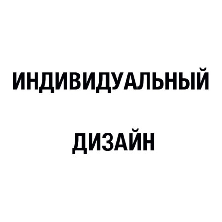 Индивидуальный дизайн